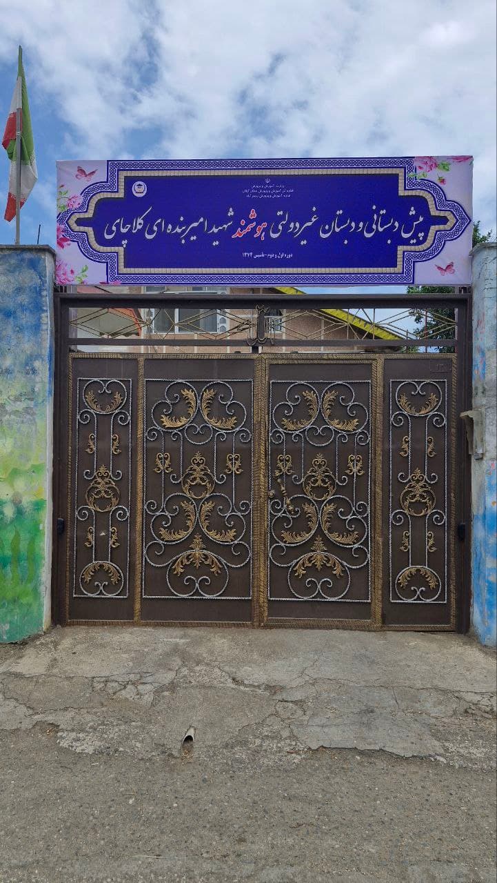 دبستان شهید امیربنده